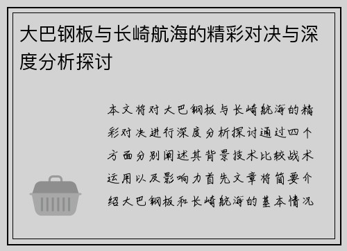大巴钢板与长崎航海的精彩对决与深度分析探讨