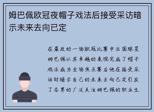 姆巴佩欧冠夜帽子戏法后接受采访暗示未来去向已定