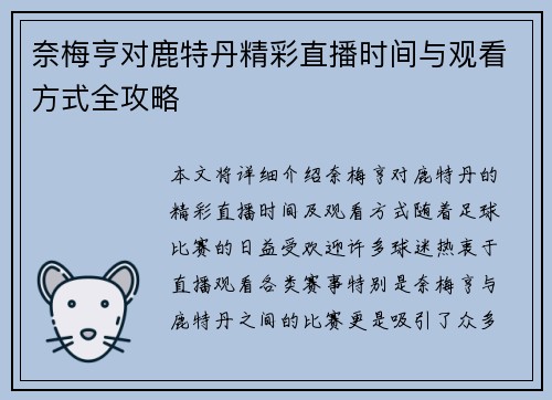 奈梅亨对鹿特丹精彩直播时间与观看方式全攻略