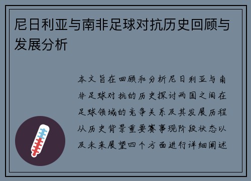 尼日利亚与南非足球对抗历史回顾与发展分析