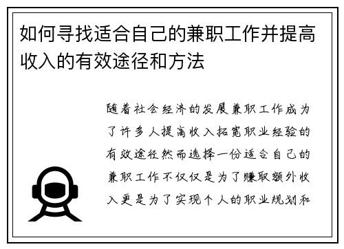 如何寻找适合自己的兼职工作并提高收入的有效途径和方法