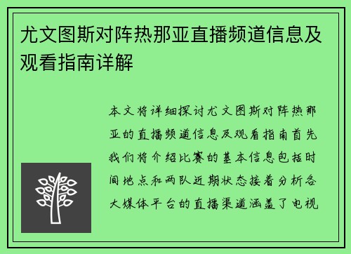 尤文图斯对阵热那亚直播频道信息及观看指南详解