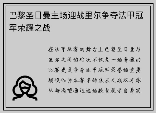 巴黎圣日曼主场迎战里尔争夺法甲冠军荣耀之战