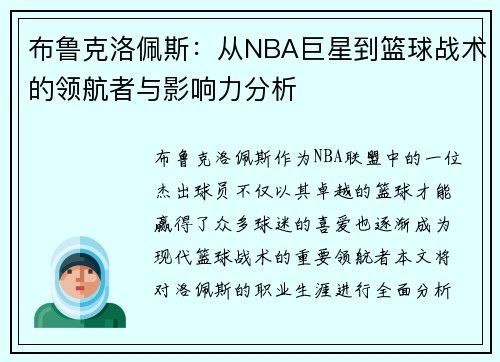 布鲁克洛佩斯：从NBA巨星到篮球战术的领航者与影响力分析