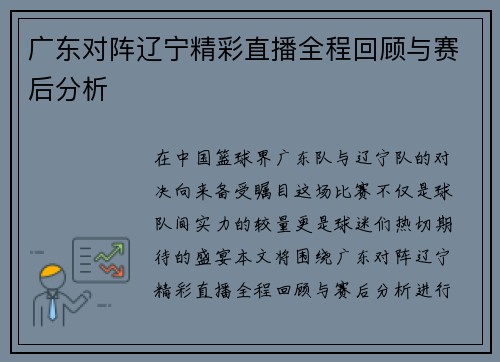 广东对阵辽宁精彩直播全程回顾与赛后分析