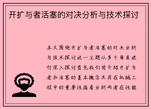 开扩与者活塞的对决分析与技术探讨