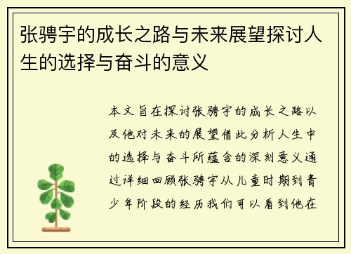 张骋宇的成长之路与未来展望探讨人生的选择与奋斗的意义