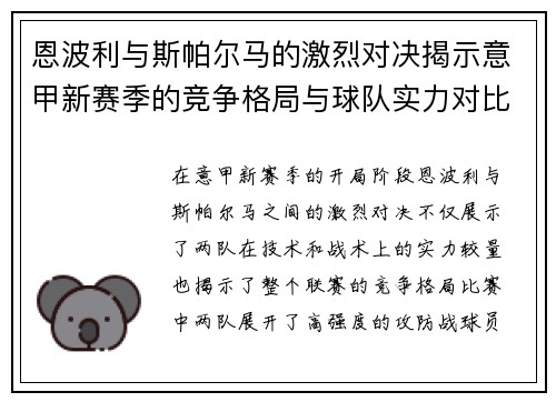 恩波利与斯帕尔马的激烈对决揭示意甲新赛季的竞争格局与球队实力对比