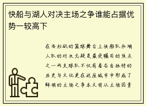 快船与湖人对决主场之争谁能占据优势一较高下