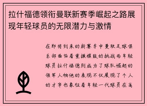 拉什福德领衔曼联新赛季崛起之路展现年轻球员的无限潜力与激情