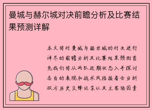 曼城与赫尔城对决前瞻分析及比赛结果预测详解