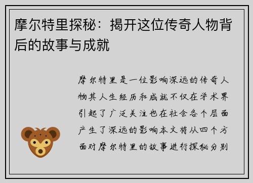 摩尔特里探秘：揭开这位传奇人物背后的故事与成就