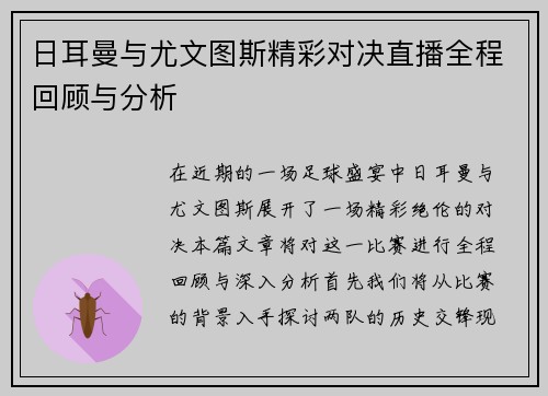 日耳曼与尤文图斯精彩对决直播全程回顾与分析