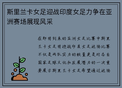 斯里兰卡女足迎战印度女足力争在亚洲赛场展现风采