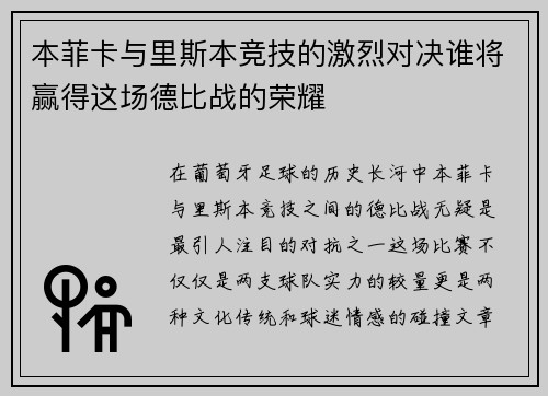 本菲卡与里斯本竞技的激烈对决谁将赢得这场德比战的荣耀