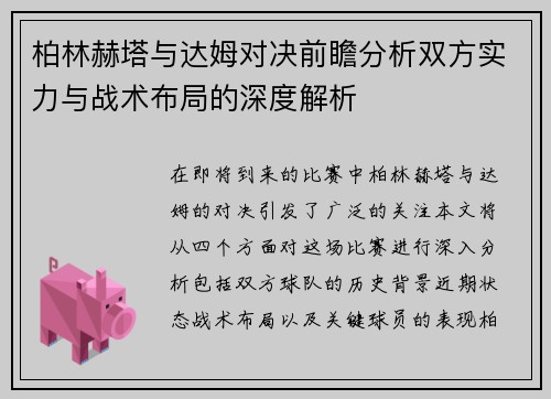 柏林赫塔与达姆对决前瞻分析双方实力与战术布局的深度解析