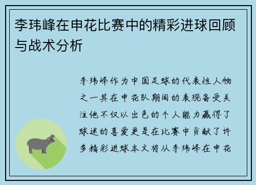 李玮峰在申花比赛中的精彩进球回顾与战术分析