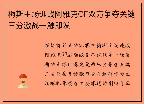 梅斯主场迎战阿雅克GF双方争夺关键三分激战一触即发