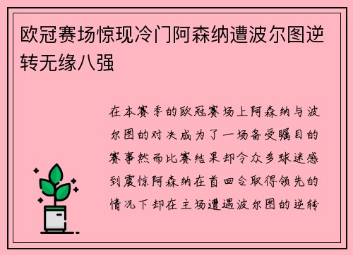 欧冠赛场惊现冷门阿森纳遭波尔图逆转无缘八强