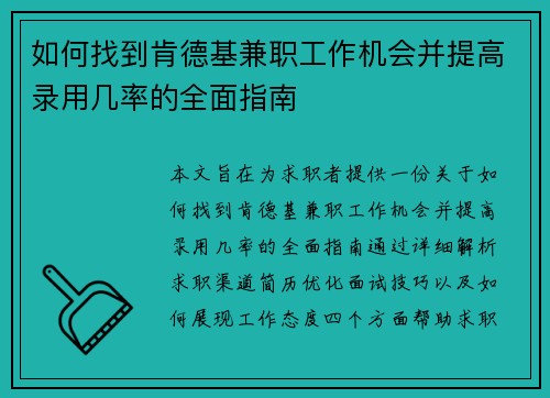 如何找到肯德基兼职工作机会并提高录用几率的全面指南