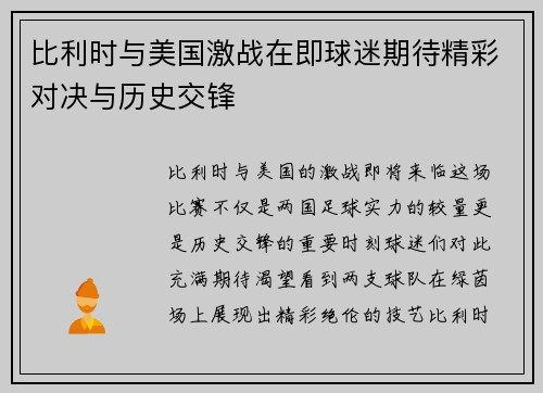 比利时与美国激战在即球迷期待精彩对决与历史交锋