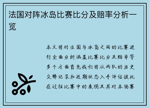 法国对阵冰岛比赛比分及赔率分析一览