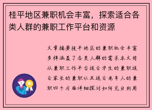 桂平地区兼职机会丰富，探索适合各类人群的兼职工作平台和资源