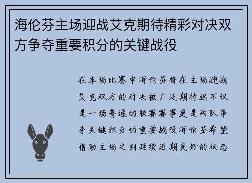 海伦芬主场迎战艾克期待精彩对决双方争夺重要积分的关键战役