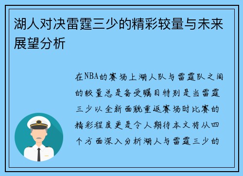 湖人对决雷霆三少的精彩较量与未来展望分析