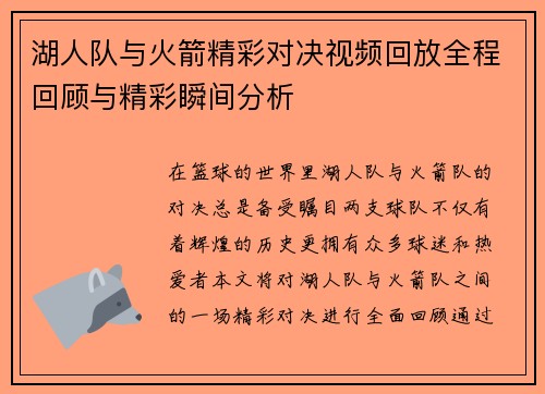 湖人队与火箭精彩对决视频回放全程回顾与精彩瞬间分析