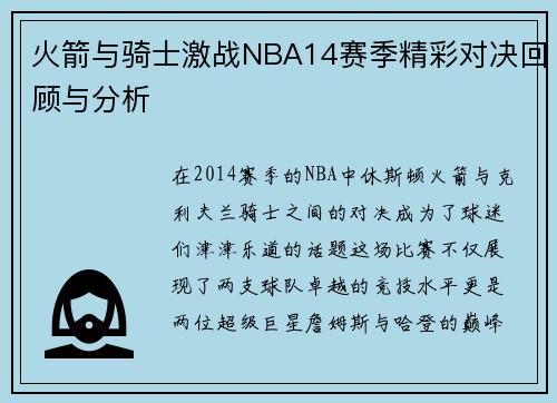 火箭与骑士激战NBA14赛季精彩对决回顾与分析