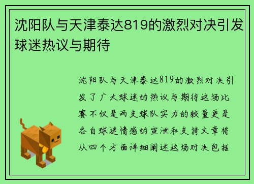 沈阳队与天津泰达819的激烈对决引发球迷热议与期待