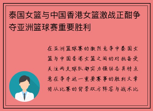 泰国女篮与中国香港女篮激战正酣争夺亚洲篮球赛重要胜利