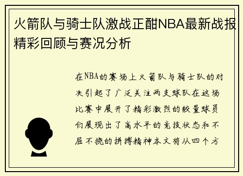 火箭队与骑士队激战正酣NBA最新战报精彩回顾与赛况分析