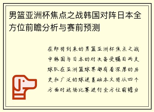 男篮亚洲杯焦点之战韩国对阵日本全方位前瞻分析与赛前预测