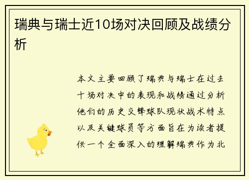瑞典与瑞士近10场对决回顾及战绩分析