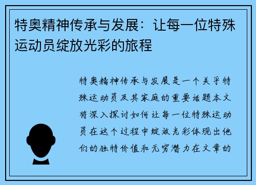 特奥精神传承与发展：让每一位特殊运动员绽放光彩的旅程