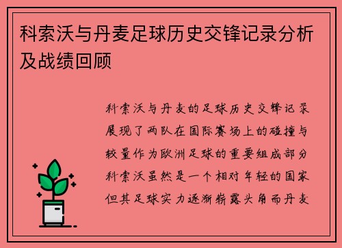 科索沃与丹麦足球历史交锋记录分析及战绩回顾