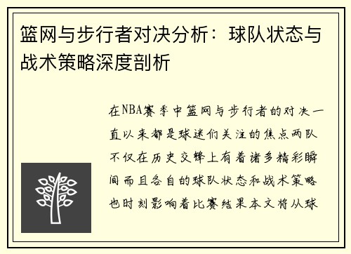 篮网与步行者对决分析：球队状态与战术策略深度剖析