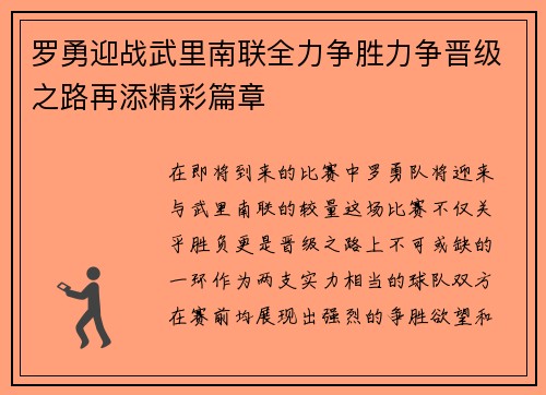 罗勇迎战武里南联全力争胜力争晋级之路再添精彩篇章