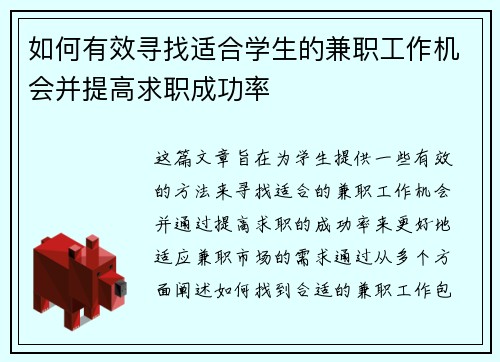 如何有效寻找适合学生的兼职工作机会并提高求职成功率