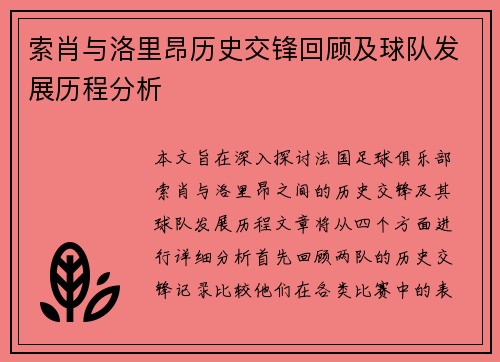 索肖与洛里昂历史交锋回顾及球队发展历程分析