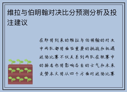 维拉与伯明翰对决比分预测分析及投注建议