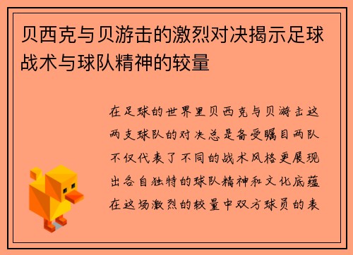 贝西克与贝游击的激烈对决揭示足球战术与球队精神的较量