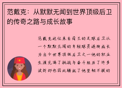范戴克：从默默无闻到世界顶级后卫的传奇之路与成长故事