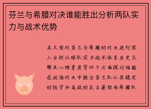 芬兰与希腊对决谁能胜出分析两队实力与战术优势
