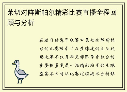 莱切对阵斯帕尔精彩比赛直播全程回顾与分析
