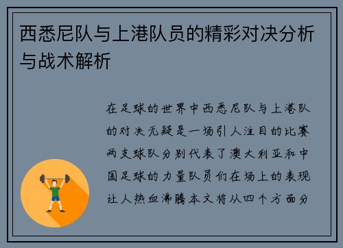 西悉尼队与上港队员的精彩对决分析与战术解析