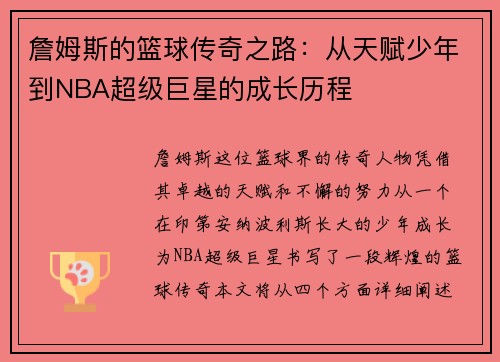 詹姆斯的篮球传奇之路：从天赋少年到NBA超级巨星的成长历程