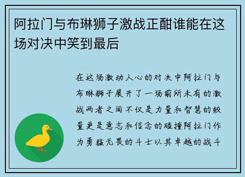 阿拉门与布琳狮子激战正酣谁能在这场对决中笑到最后
